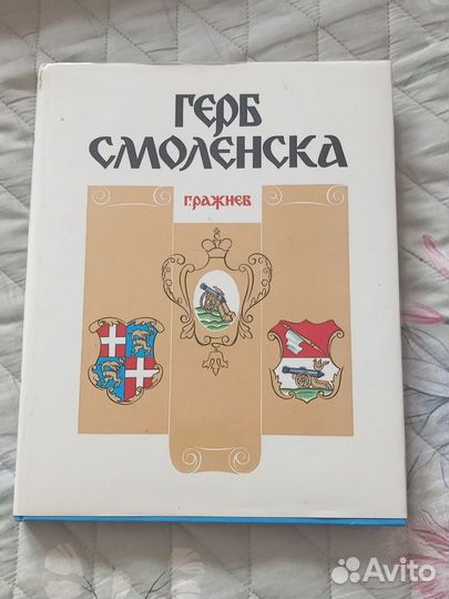 Книга-Герб Смоленска