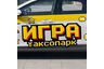 Таксопарк Игра - Аренда авто