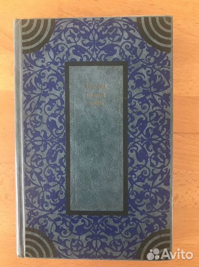 Книга сказок « тысяча и одна ночь» 1983 г