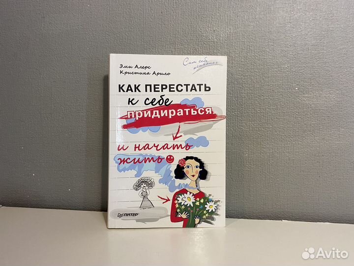 Как перестать к себе придираться и начать жить