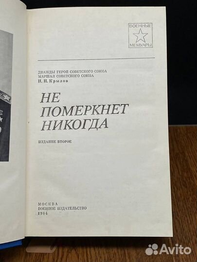 Не померкнет никогда