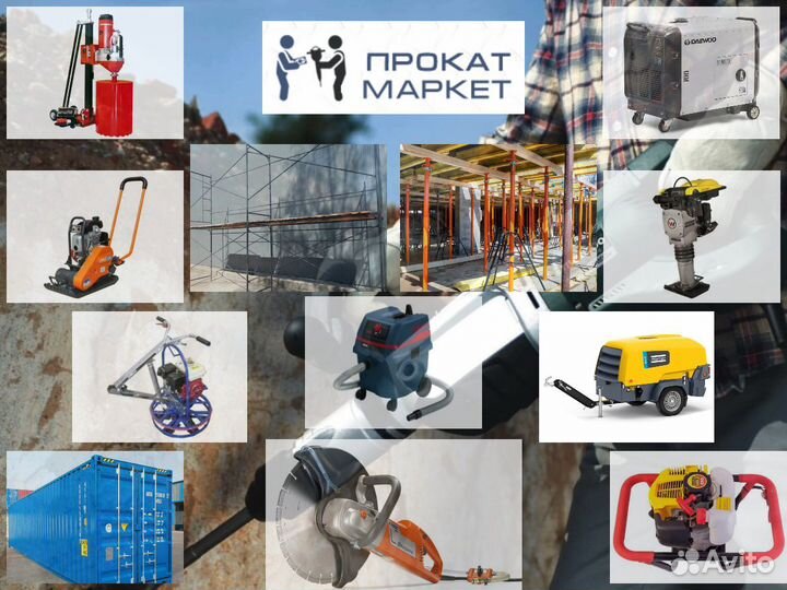 Аренда строительного инструмента и оборудования