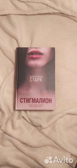 Книга стигмалион