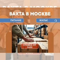 Комфортная Вахта Разнорабочий Москва Макароны