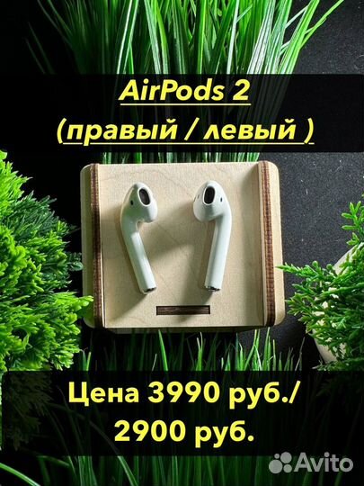 AirPods 1 / AirPods 2 / AirPods Pro (левый, правый