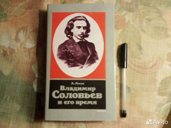 Философия: В.Соловьев и А. Лосев о нём