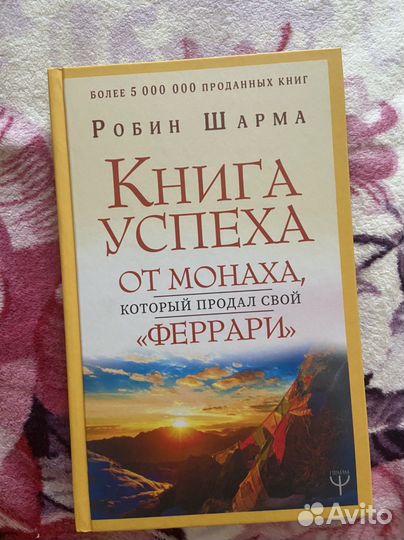 Книга успеха Робин Шарма