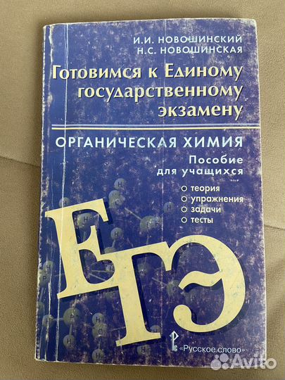 Учебник по химии (пособие) Новошинского ЕГЭ