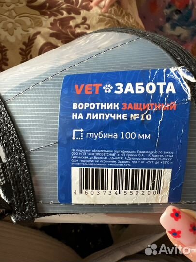 Защитный воротник 100 мм