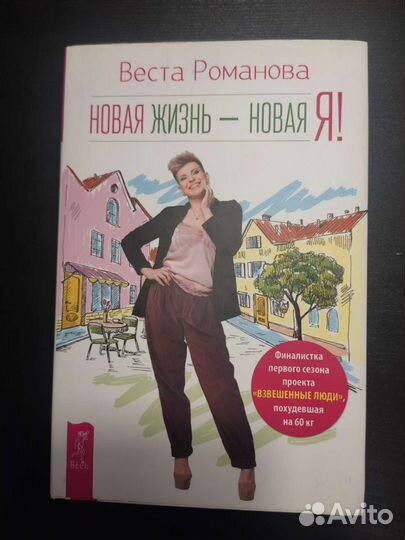 Веста Романова новая жизнь -новая я