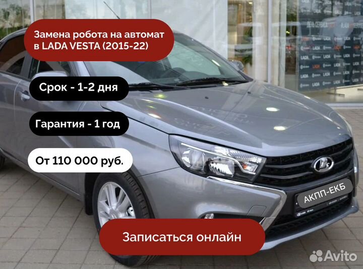 Замена вариатора на автомат LADA Vesta (2015-22)