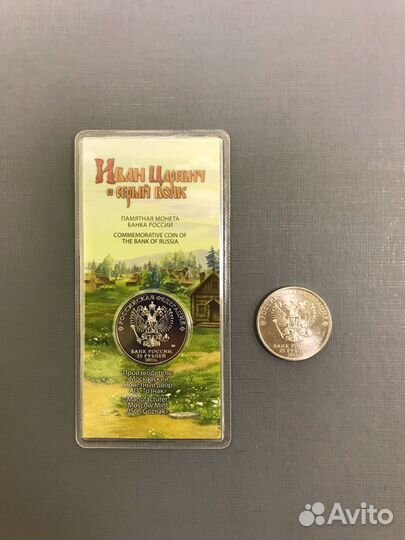 Монеты 25Р Иван Царевич и Серый Волк Цвет +обычная