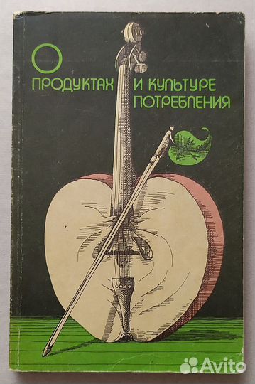 Книга. О продуктах и культуре потребления
