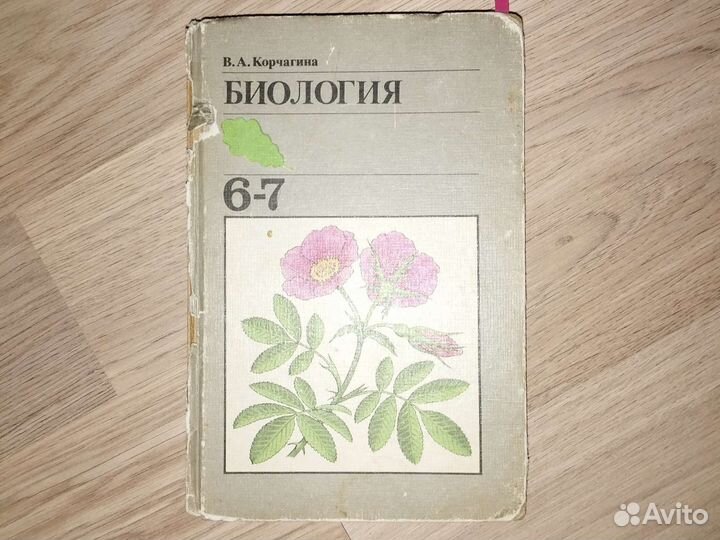 В. А. Корчагина, Биология 6-7 класс
