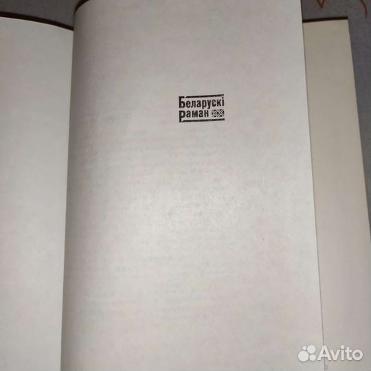 Книга на белорусском языке, 1 и 2 т. Минск, 1974г
