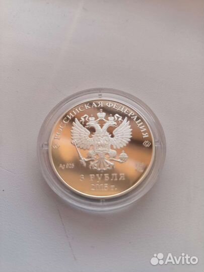 3 рубля 2015 года. шос и брикс. Пруф. Серебро