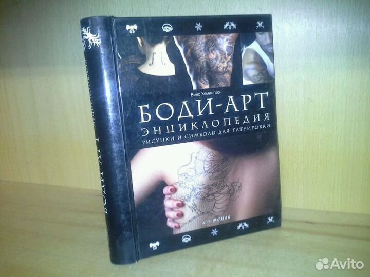 Хемингсон Винс. Боди-арт. Энциклопедия