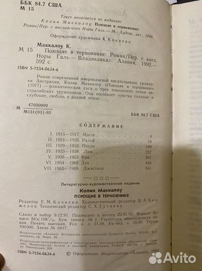 Книга «Поющие в терновнике»