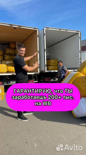 Готовый бизнес на Wildberries и Ozon