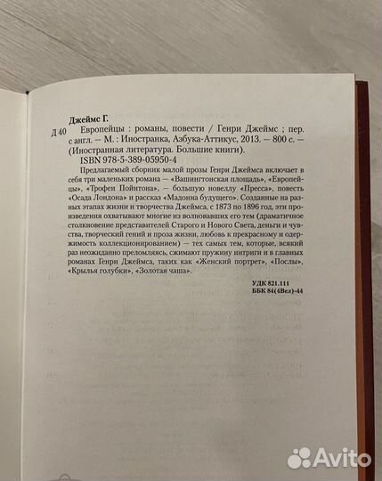 Европейцы. Генри Джеймс. Иностранка