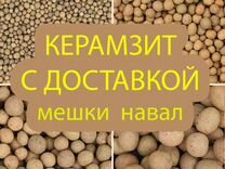 Керамзит с доставкой от 5 м3 по Серпухову и району