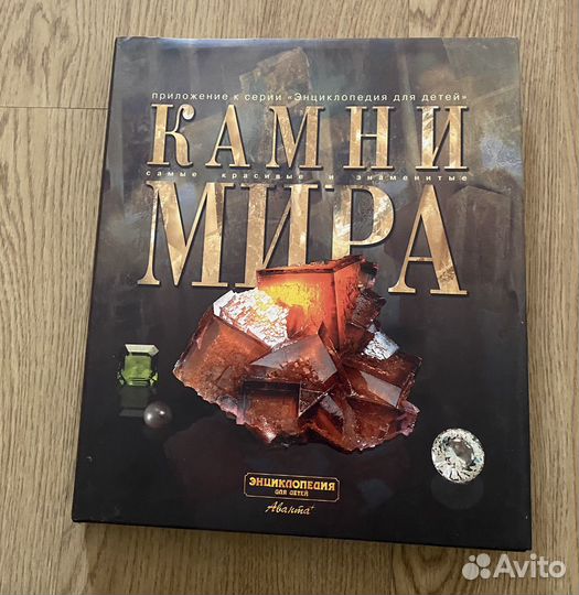 Книга камни мира