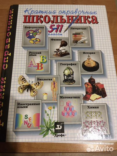 Краткий справочник школьника 5-11 класс