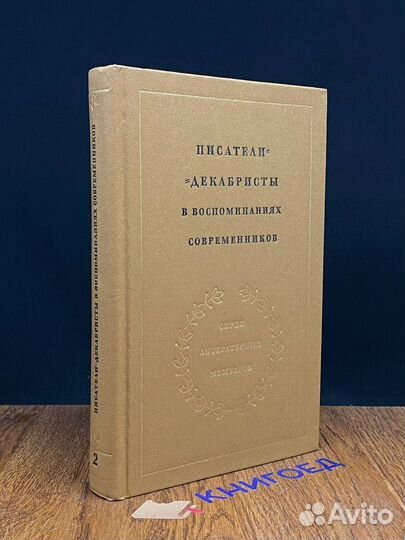 Писатели-декабристы в воспоминаниях современников