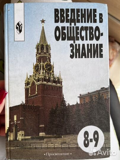 Учебник по Обществознанию 8-9 классы