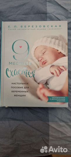 Книги Малыш, ты скоро и 9 месяцев счастья -2 книги