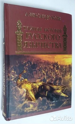 Асов А. Тайная история русского язычества
