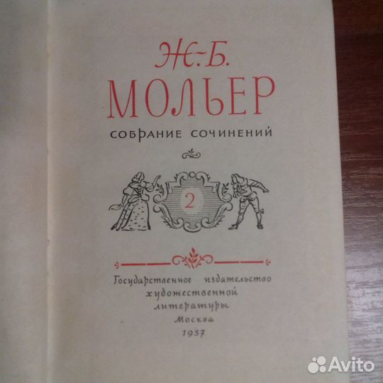 Мольер. Собрание сочинений в 2-х томах 1957г