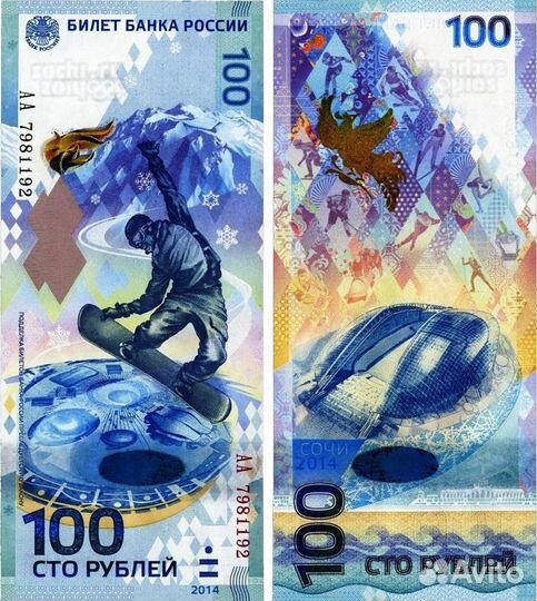 Банкнота сочи 2014