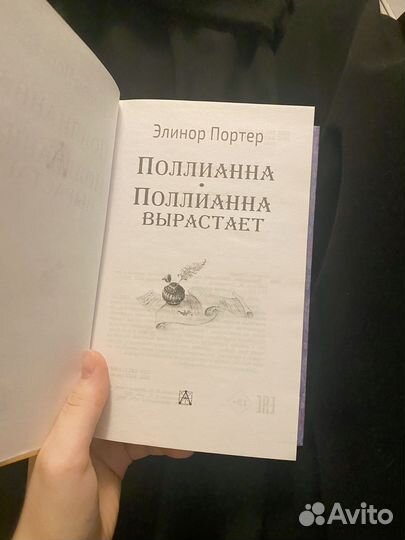 Поллианна книга