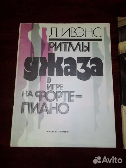 Л.Ивенс. Джаз на фортепиано. Учебное пособие. 1986
