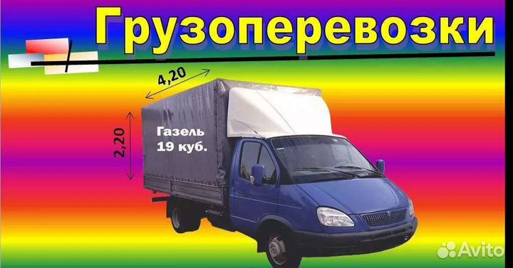 Грузоперевозки газель
