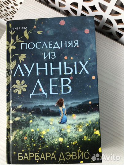 Барбара Дэвис Последняя из лунных дев