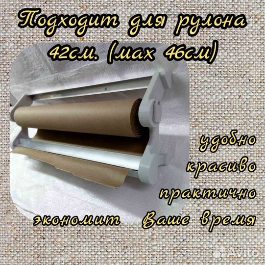 Диспенсер для крафт бумаги 42см