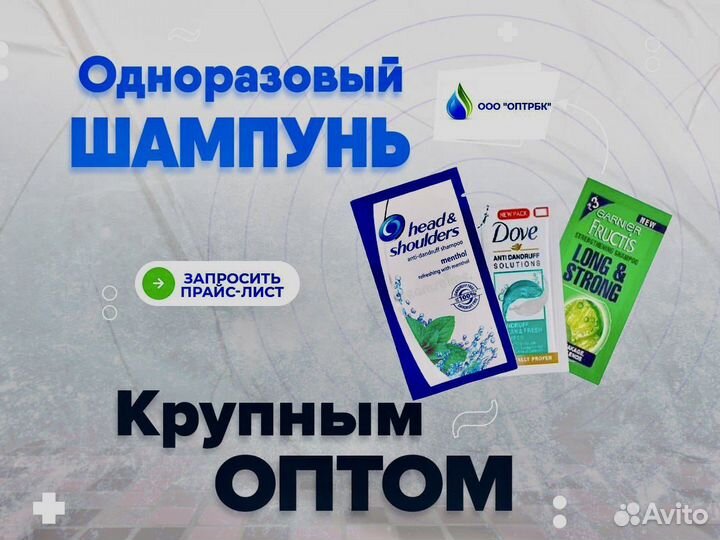 Шампунь одноразовый оптом