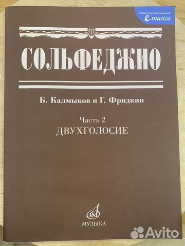 Учебник сольфеджио Двухголосие 2 часть. Калмыков и... купить в Москве ...