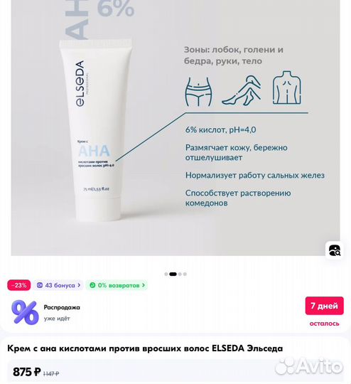 Крем против вросших волос Elseda