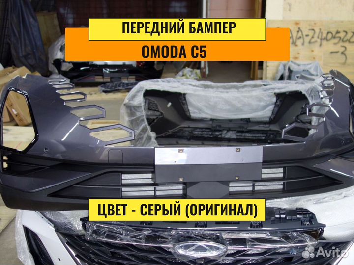 Бампер передний Omoda c5. Передний бампер