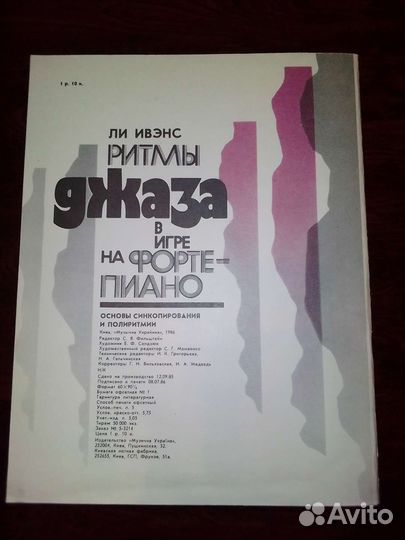 Л.Ивенс. Джаз на фортепиано. Учебное пособие. 1986