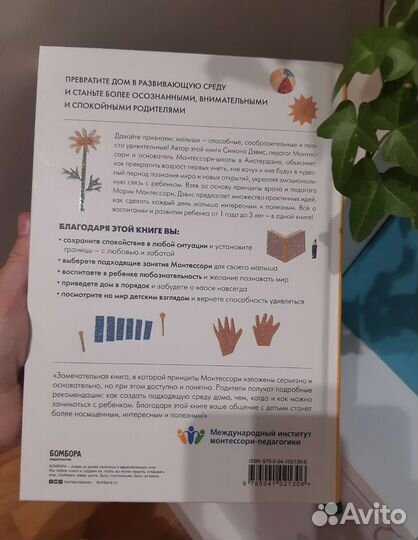 Монтессори для малышей книга Симона Дэвис