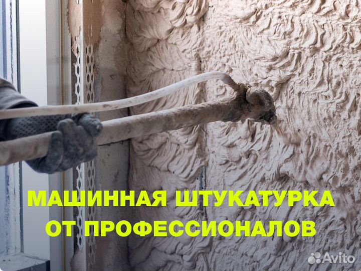 Машинная штукатурка стен