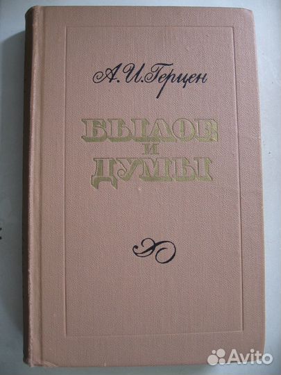 А. И. Герцен Былое и думы 3 тома