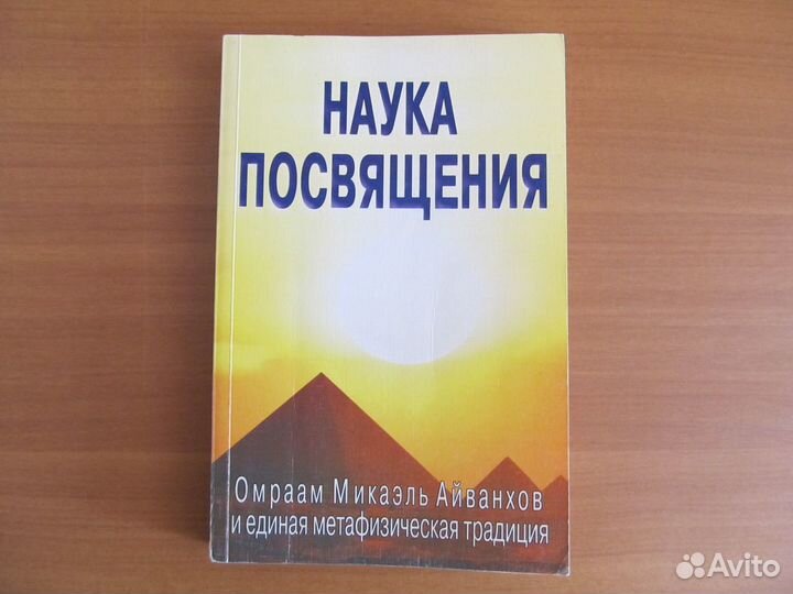 Омраам Микаэль Айванхов Наука Симфония Посвящения