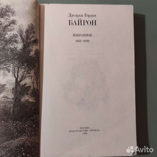 Байрон. Избранное. 464с 1986