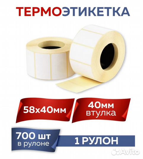 Термоэтикетка 58х40мм. 700 штук в ролике