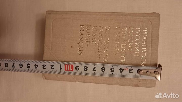 Русско-французский и французско-русский словарь